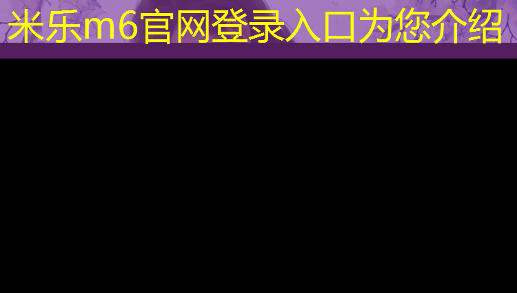 <strong>米乐：塑胶跑道施工祥哥</strong>