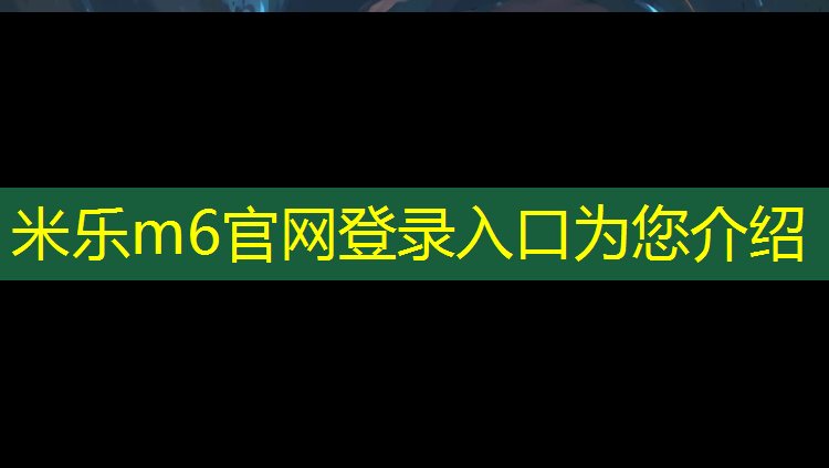 米乐m6官网登录入口为您介绍：嘉定定制塑胶跑道