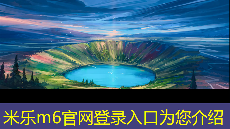 米乐m6官网登录入口为您介绍：绿苑塑胶跑道