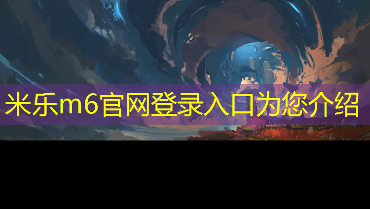 米乐为您介绍：厦门翔安塑胶跑道价格