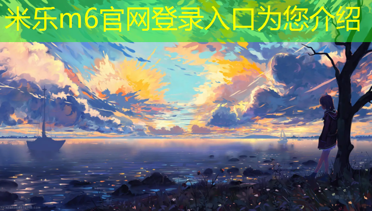 米乐m6官网登录入口为您介绍：平顶山小区塑胶跑道