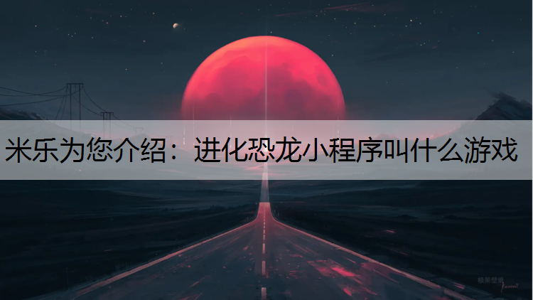 进化恐龙小程序叫什么游戏